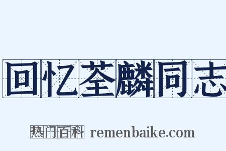 回忆荃麟同志是什么意思的图片